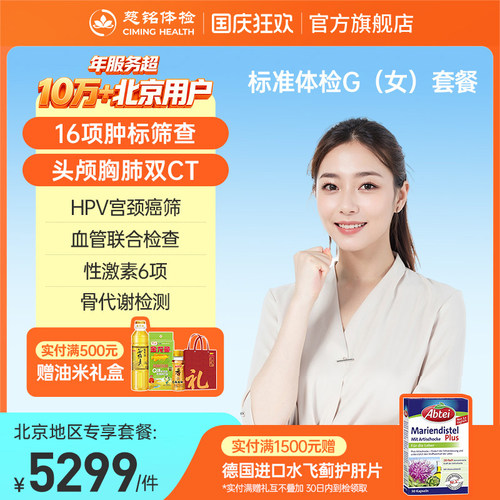 【北京专享】慈铭体检 高端女性体检G套餐 hpv乳腺 全面健康检查 - 封面