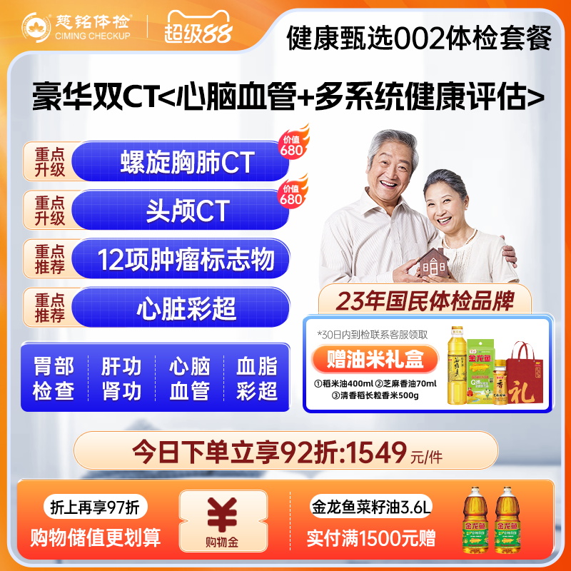 【豪华双CT】慈铭体检 健康甄选002中老年体检肿瘤男女通用体检卡