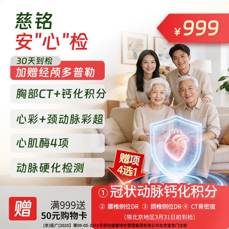 慈铭体检 慈铭安心检套餐 心脏健康筛查 心脑血管体检 北京地区