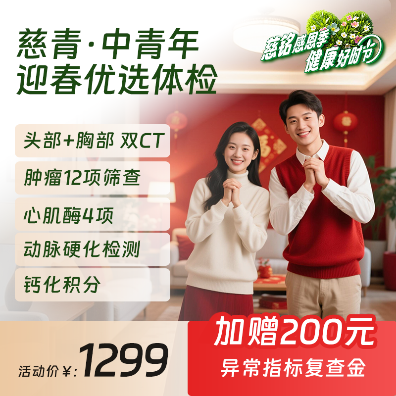 2026感恩季| 慈铭体检 中青年体检套餐慈青卡 肿标CT男女体检通用