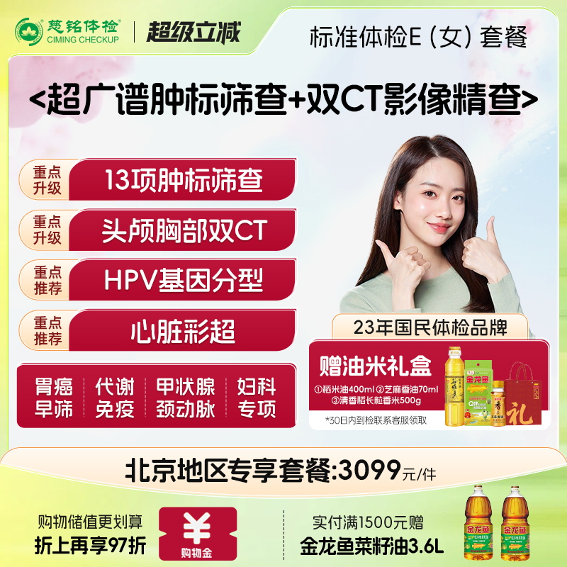 慈铭体检 女性体检豪华E套餐 hpv乳腺tct双CT 女士体检卡仅限北京