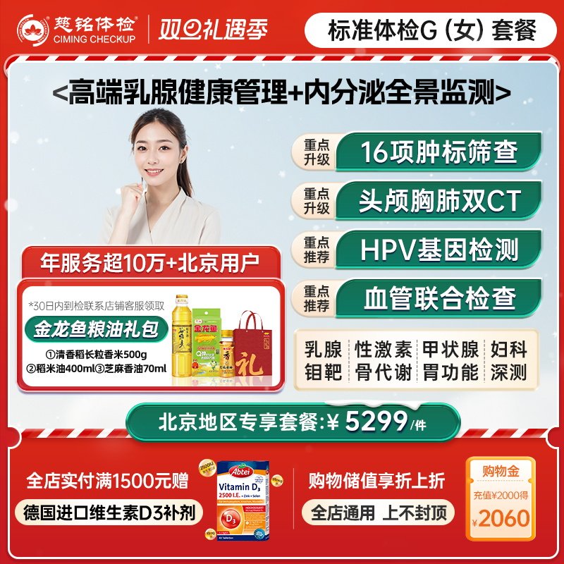 【北京专享】慈铭体检 高端女性体检G套餐 hpv乳腺 全面健康检查