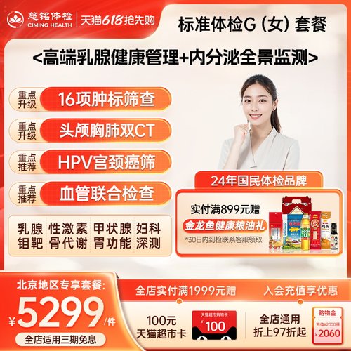 【北京专享】慈铭体检 高端女性体检G套餐 hpv乳腺 全面健康检查 - 封面