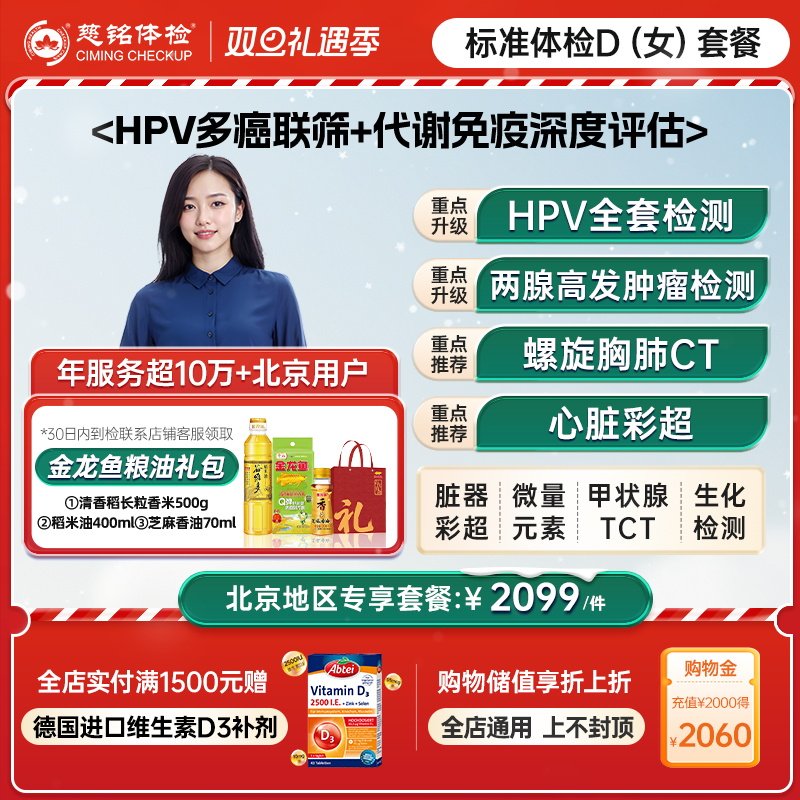 【北京专享】慈铭体检 女性体检升级D套餐hpv乳腺tct肿瘤女士体检