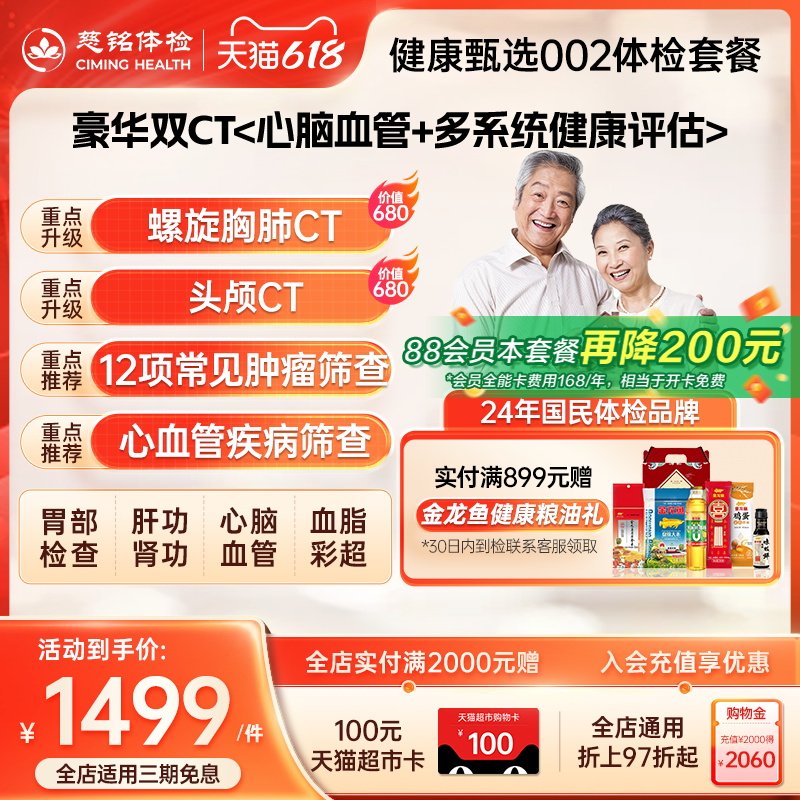 【88VIP再降200元】慈铭体检健康甄选002中老年体检男女通用体检