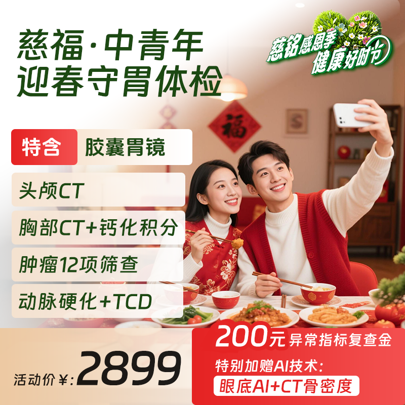 2026感恩季| 慈铭体检 中青年体检套餐慈福卡 胃镜CT男女体检通用