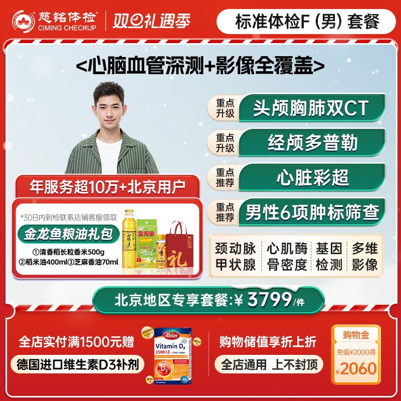 【北京专享】慈铭体检 男性体检豪华F套餐 双CT肿标筛查 男士体检