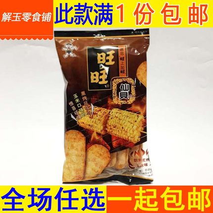 包邮旺旺烟熏炙烤玉米味仙贝56g袋装 休闲膨化零食品饼干 整箱批