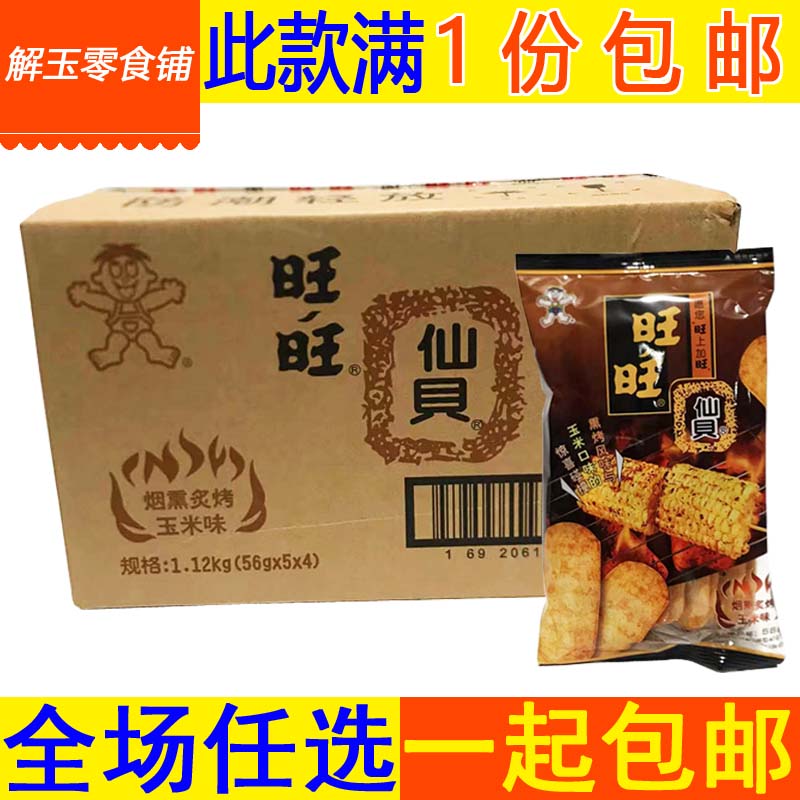 批旺旺烟熏炙烤玉米味仙贝整箱56g*20包含油型休闲膨化零食品饼干