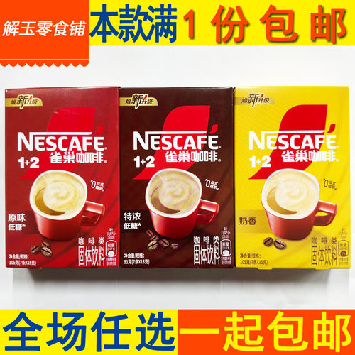 雀巢咖啡奶香/原味/特浓低糖