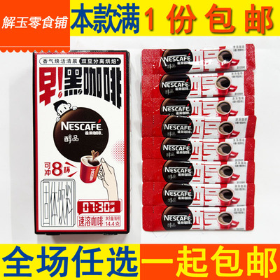 雀巢速溶黑咖啡14.4g盒装8条装