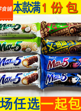 包邮锦大Maxbar5巧克力棒花生夹心椰蓉拿铁咖啡牛奶草莓6口味任选