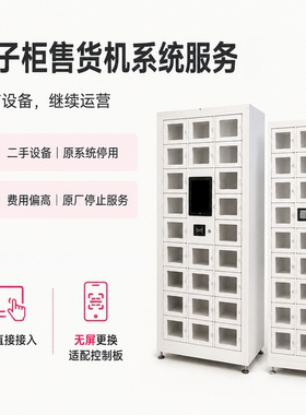 带屏无屏格子柜售货机系统服务