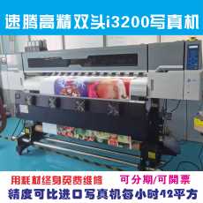Фото машины 速腾高端户内外pc1080单双头3200写真机宽幅打印机广告喷绘一体机