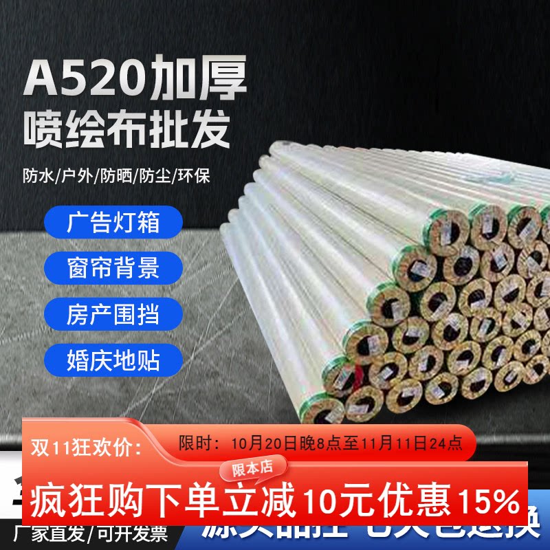 白色A520喷绘布广告布婚庆舞台铺地装修窗帘灯箱布围挡喷印布原厂