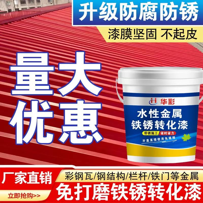 铁锈转化漆防锈漆华彩免打磨除锈