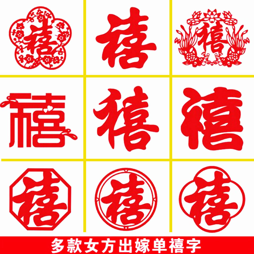 女方嫁女单喜字结婚女方装饰布置窗花喜字贴单禧窗花门贴喜庆喜字