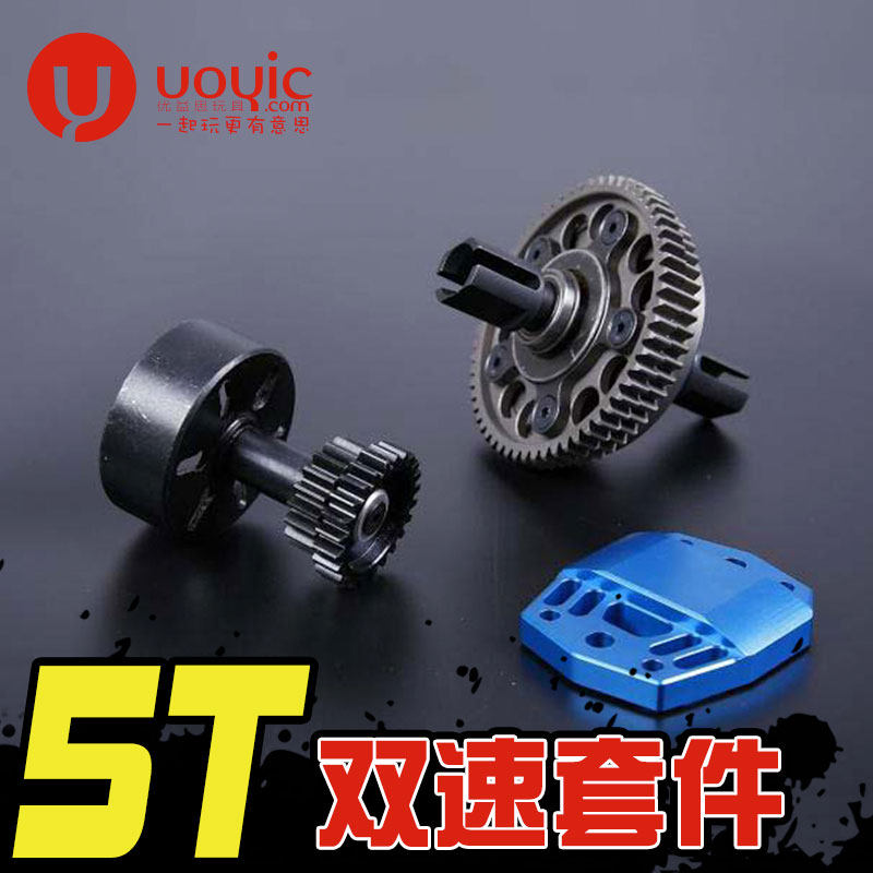若凡km贝拓losi5T遥控汽油车LT 双速齿轮套件 2档自动变速器87085