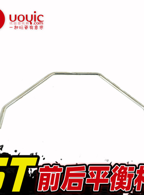贝拓DTT1/5汽油车模型车配件 若凡前后平衡杆losi 5T 55013/14