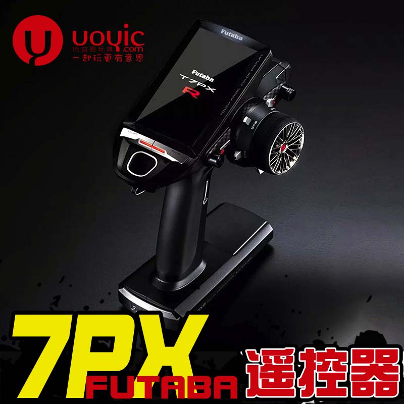 FUTABA 7PXR 7PX升级 2.4G遥控器 7通道RC车模船 334接收机模型车
