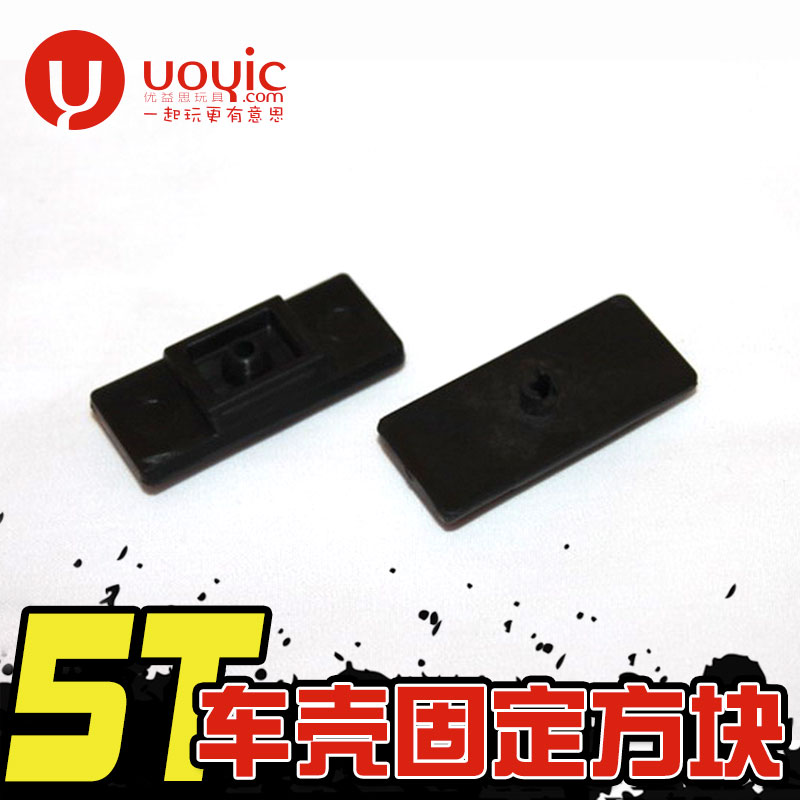 若凡 赛亚 KM HPI baja 5t遥控模型车壳固定方块通用编号：301004