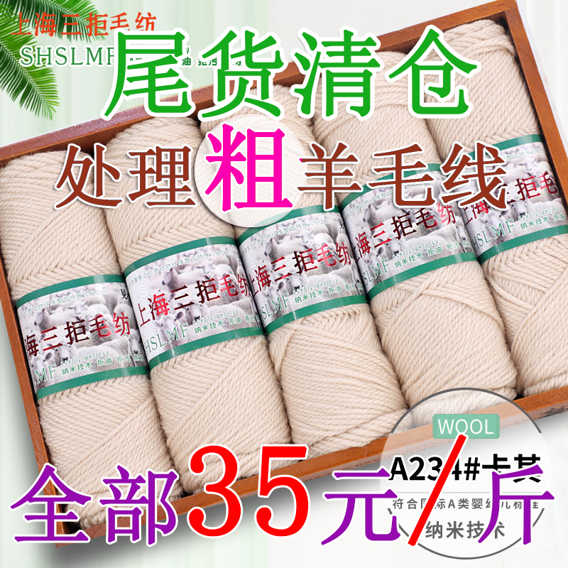 上海三拒粗羊毛线棒针线