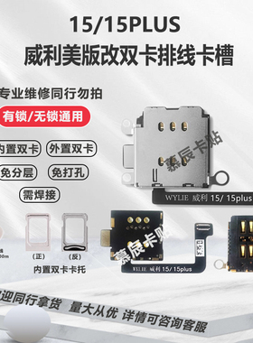 苹果15/15PULS美版改双卡排线esim改双卡sim适用内置双卡卡槽卡托