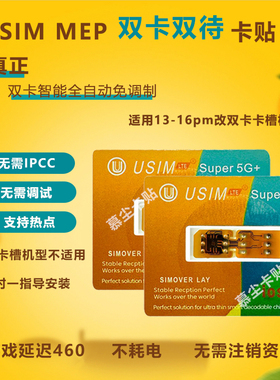USIM双卡双待MEP卡贴免调试iPhone16pm双广电信45g苹果14pm免IPCC