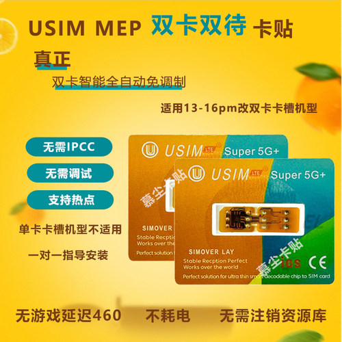 USIM双卡双待MEP全自动卡贴