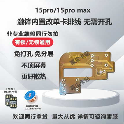 苹果15pro/15pm激锋内置改单卡排线适用美版有锁无锁通用GeekFans