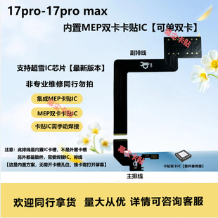 17promax内置改卡mep排线17pro美版卡贴机单双卡维修配件IC零件pm