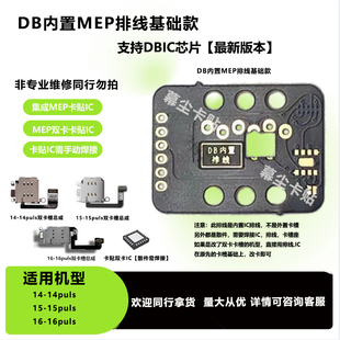 DB内置MEP排线iphone16双卡槽苹果15puls集成卡贴IC维修配件14座