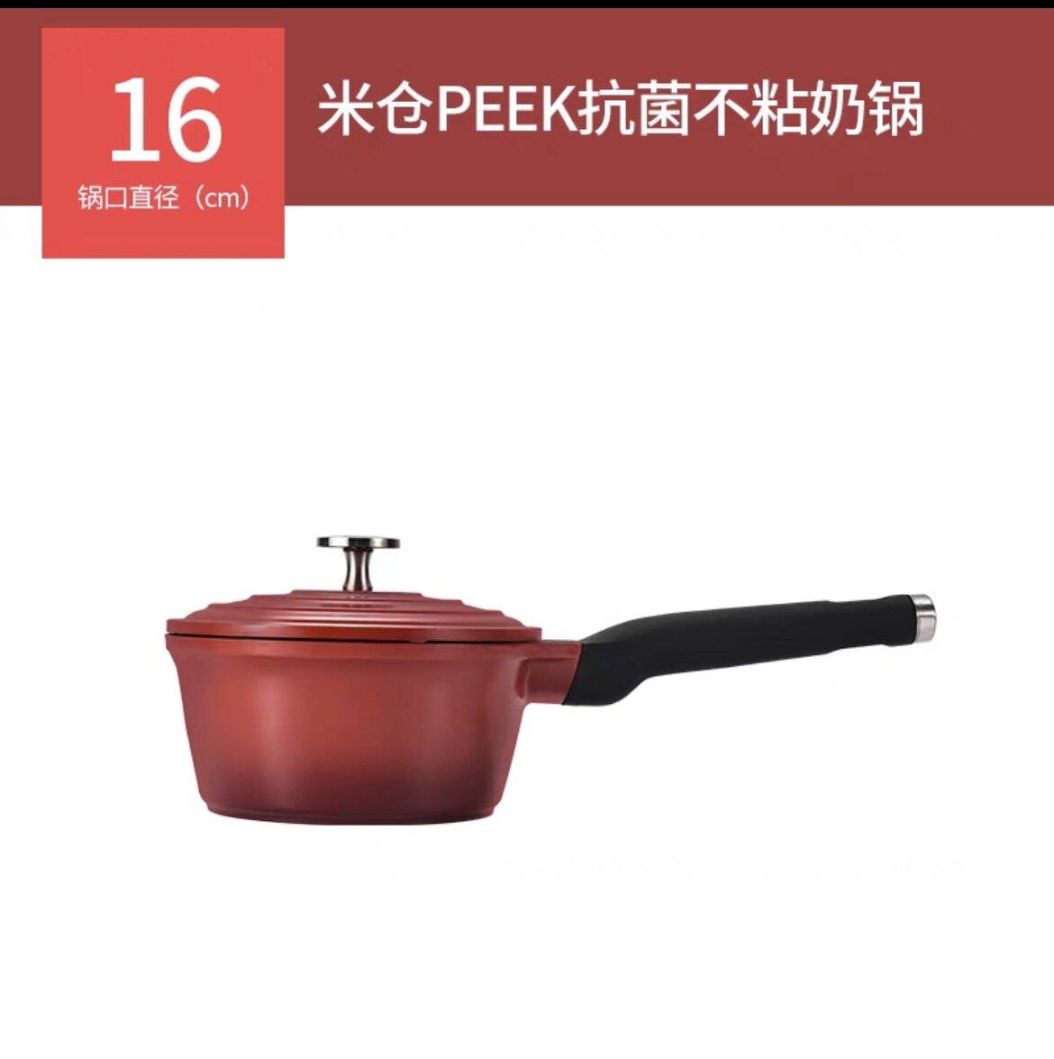 米仓不粘锅奶锅PEEK工艺