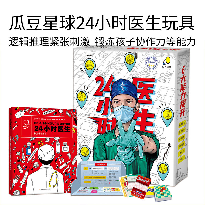 儿童益智玩具24小时医生桌游