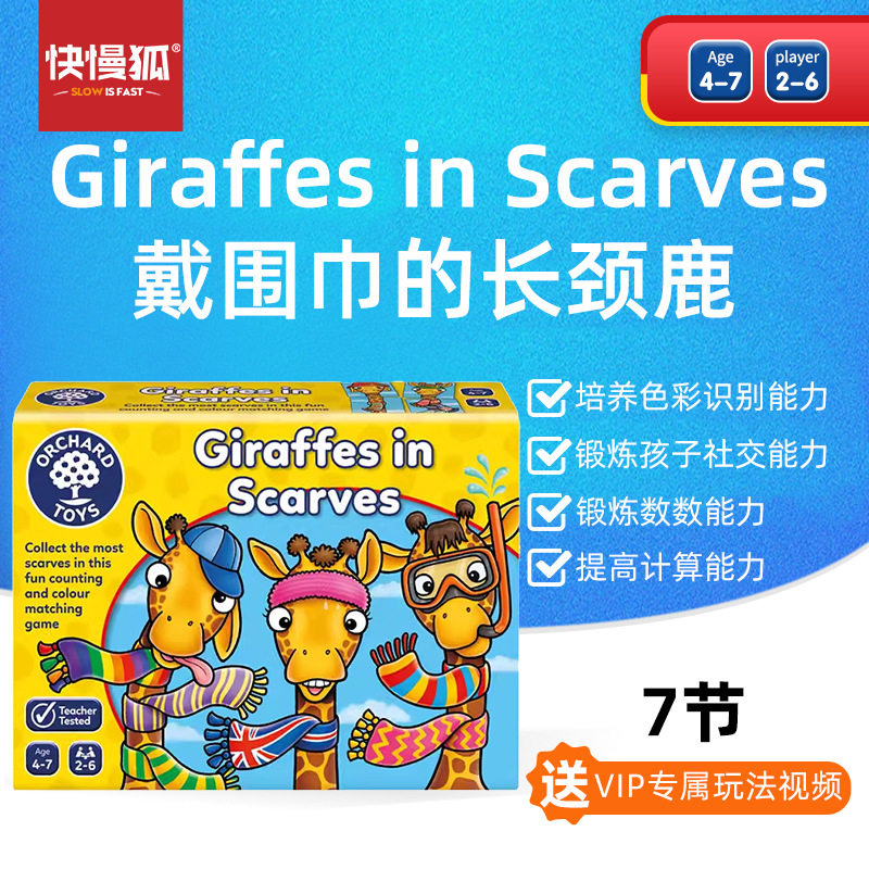 正版Orchard Toys戴围巾的长颈鹿 儿童训练数数启蒙早教益智玩具