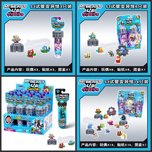 MRBEAST LAB野兽先生实验室混合兽试管迷你怪兽公仔盲盒儿童玩具