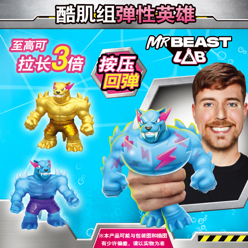 Mrbeast野兽先生实验室冰川酷肌组豹子英雄弹力拉伸捏捏解压玩具