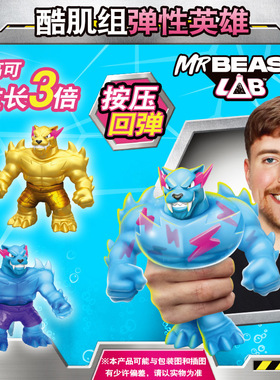 Mrbeast野兽先生实验室冰川酷肌组豹子英雄弹力拉伸捏捏解压玩具