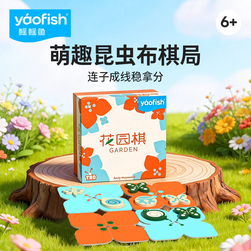 yaofish花园棋桌游儿童益智思维训练游戏6岁8小学生玩具旅行便携