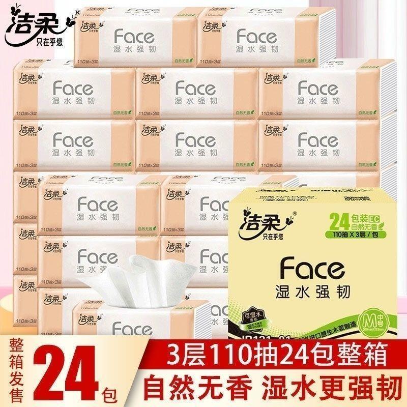 洁.柔抽纸巾粉 face可湿水面巾纸3层110抽24包整箱家用卫生纸