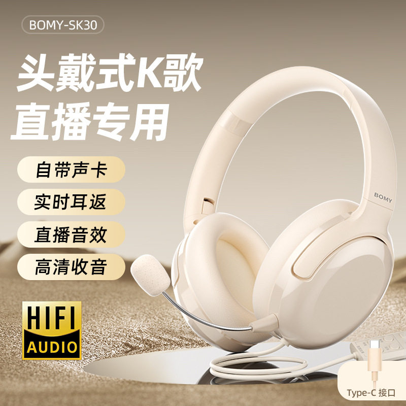 SK30头戴式有线K歌耳机专用自带声卡耳返typec手机唱歌录音直播