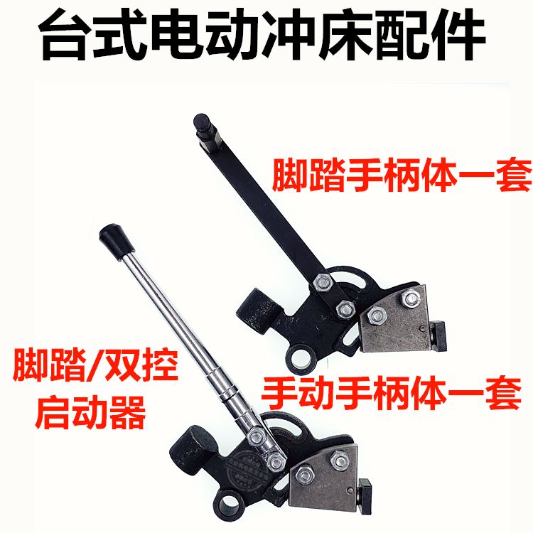 台式电动冲床 压力机0.5 1 2tT吨启动器手柄体刹车档块手柄杆拉杆