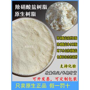 原生优先除硝酸盐树脂/阴离子交换净水树脂/地下水处理除磷酸盐