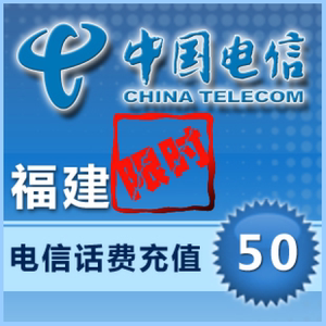 福建电信50元快充值卡手机缴费交电话费中国福州厦门泉州莆田漳州