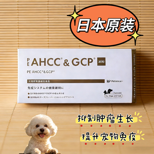日本原产 PE AHCC&GCP 宠物猫狗脂肪瘤肝肿瘤汗乳腺肿瘤辅助食品