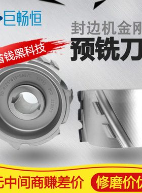 极东豪迈南兴封边机pcd金刚石预铣刀木工刀具封边刀粗修刀精修刀