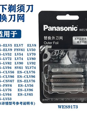 松下剃须刀配件刀网WES9173 适用 ES-LV50 LV74 LV54 LV53 LV64