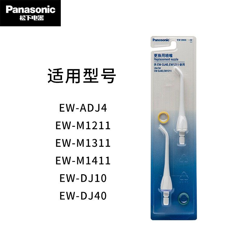 松下冲牙器喷嘴替换喷头EW0955W用于DJ40/EW1211/DJ10/ADJ4/1311