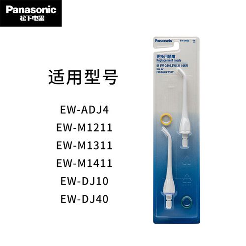 松下冲牙器喷嘴替换喷头EW0955W用于DJ40/EW1211/DJ10/ADJ4/1311