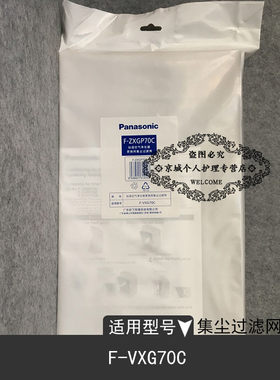 原厂配件松下空气净化器HEPA集尘过滤网F-ZXGP70C适用于F-VXG70C